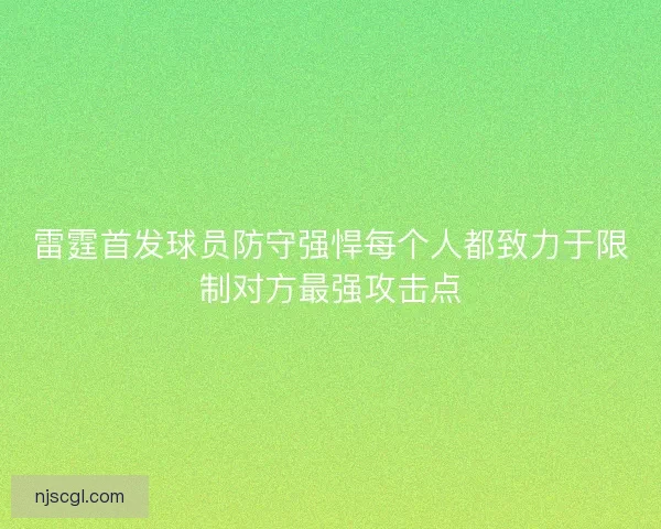 雷霆首发球员防守强悍每个人都致力于限制对方最强攻击点