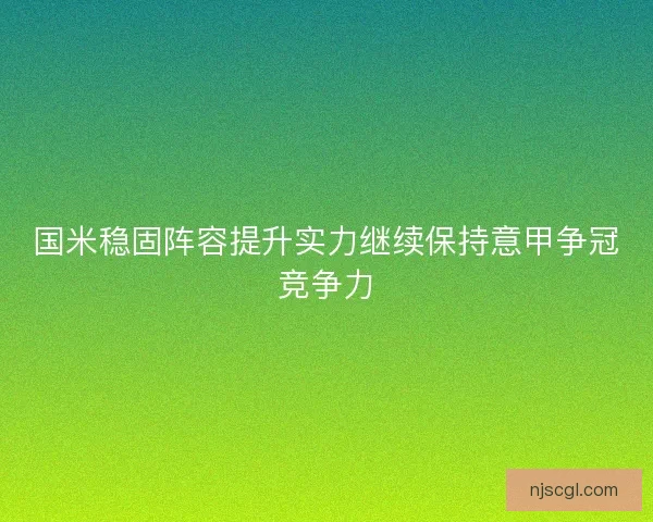 国米稳固阵容提升实力继续保持意甲争冠竞争力