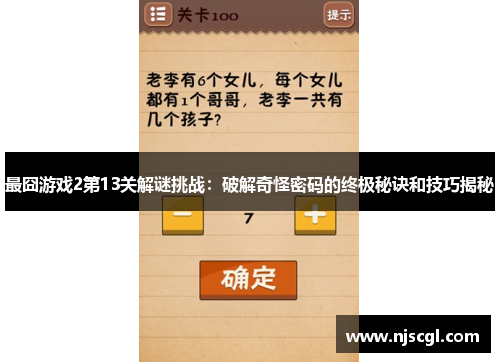 最囧游戏2第13关解谜挑战：破解奇怪密码的终极秘诀和技巧揭秘