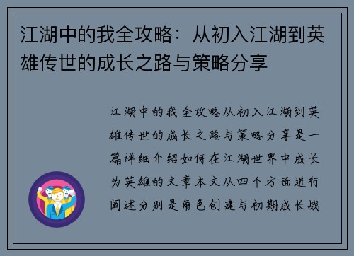 江湖中的我全攻略：从初入江湖到英雄传世的成长之路与策略分享