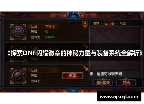 《探索DNF闪耀徽章的神秘力量与装备系统全解析》