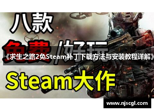 《求生之路2免Steam补丁下载方法与安装教程详解》