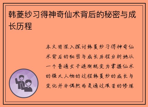 韩菱纱习得神奇仙术背后的秘密与成长历程
